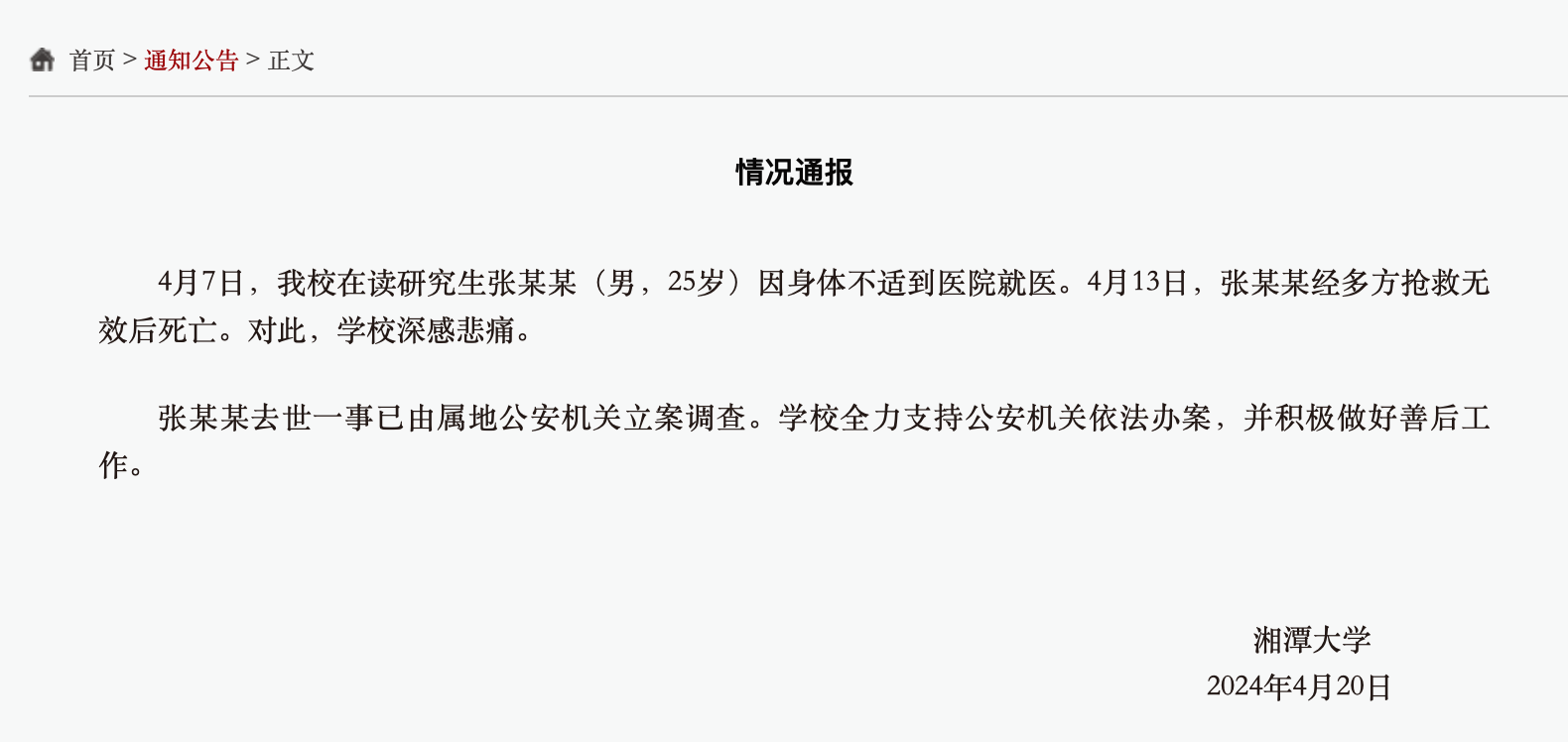 华宇娱乐注册：网传“湘潭大学学生被投毒死亡”？警方通报