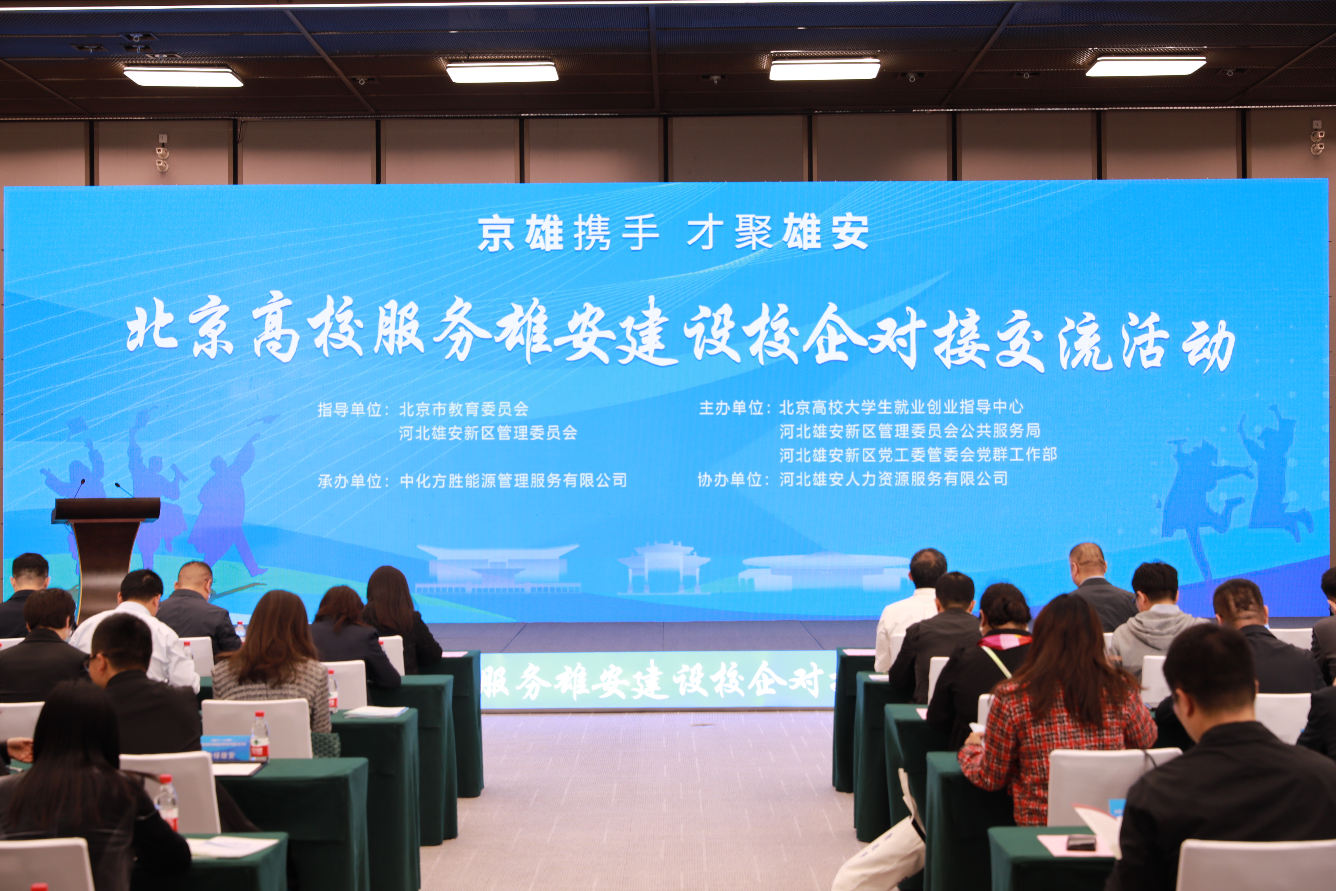 华宇平台官方：北京高校服务雄安建设校企对接交流活动举办